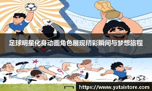 足球明星化身动画角色展现精彩瞬间与梦想旅程