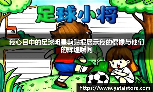 我心目中的足球明星剪贴报展示我的偶像与他们的辉煌瞬间