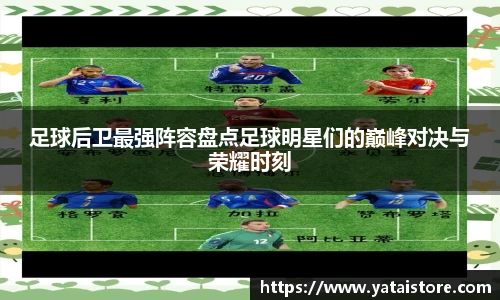 足球后卫最强阵容盘点足球明星们的巅峰对决与荣耀时刻