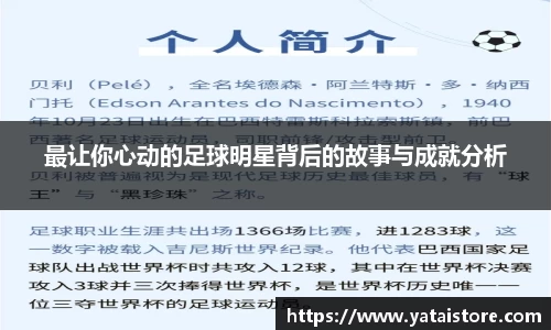 最让你心动的足球明星背后的故事与成就分析