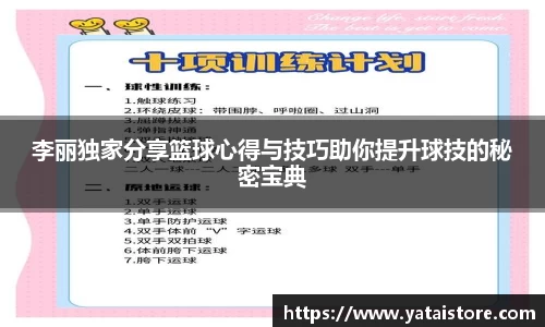李丽独家分享篮球心得与技巧助你提升球技的秘密宝典