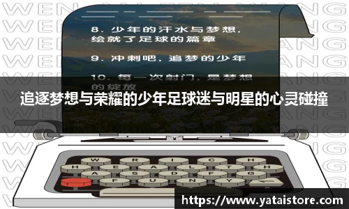 追逐梦想与荣耀的少年足球迷与明星的心灵碰撞