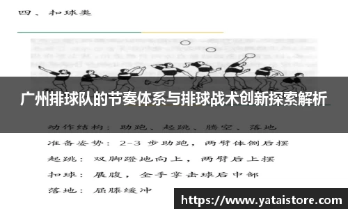 广州排球队的节奏体系与排球战术创新探索解析