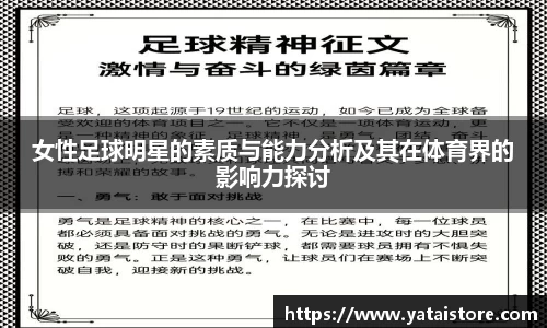 女性足球明星的素质与能力分析及其在体育界的影响力探讨