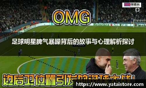 足球明星脾气暴躁背后的故事与心理解析探讨