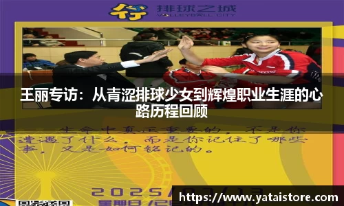 王丽专访：从青涩排球少女到辉煌职业生涯的心路历程回顾