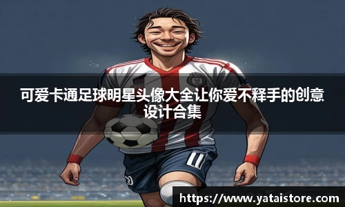 可爱卡通足球明星头像大全让你爱不释手的创意设计合集