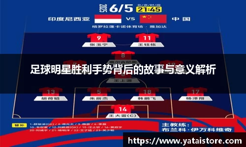 足球明星胜利手势背后的故事与意义解析