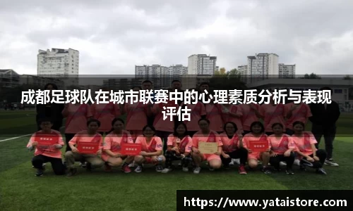 成都足球队在城市联赛中的心理素质分析与表现评估