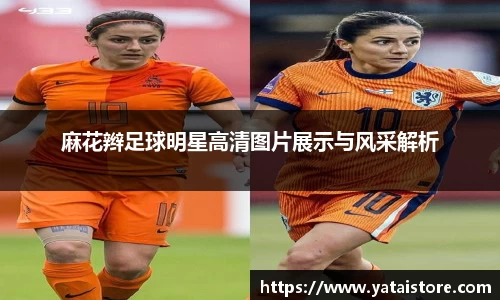 麻花辫足球明星高清图片展示与风采解析
