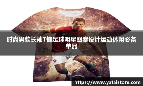 时尚男款长袖T恤足球明星图案设计运动休闲必备单品