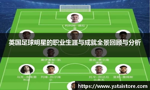英国足球明星的职业生涯与成就全景回顾与分析